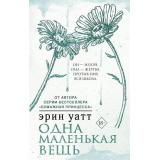 БумажнаяПринцесса Уатт Э. Одна маленькая вещь (роман), (АСТ, 2023), 7Б, c.320