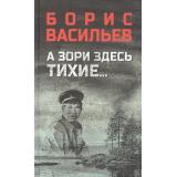 ВоенныйРоман Васильев Б.Л. А зори здесь тихие... В списках не значился, (Вече, 2022), 7Б, c.352
