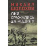 ВоенныйРоман Шолохов М.А. Они сражались за Родину, (Вече, 2025), 7Б, c.320