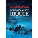 ВоенныйРоман Бек А.А. Волоколамское шоссе, (Вече, 2025), 7Б, c.576