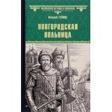 ВсемирнаяИсторияВРоманах Гейнце Н.Э. Новгородская вольница, (Вече, 2023), 7Б, c.368