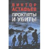 ВоенныйРоман Астафьев В.П. Прокляты и убиты, (Вече, 2025), 7Б, c.768