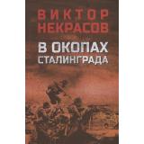 ВоенныйРоман Некрасов В.П. В окопах Сталинграда, (Вече, 2025), 7Б, c.512