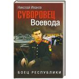 Иванов Н.Ф. Суворовец Воевода. Боец республики, (Вече, 2023), 7Б, c.304
