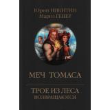 ТроеИзЛесаВозвращаются Никитин Ю.А. Меч Томаса, (Вече, 2023), 7Б, c.320