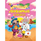 Чуковский К.И. Любимые сказки, (Проф-Пресс, 2023), 7Бц, c.32