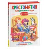 ХрестоматияДляДетскогоСада Младшая группа (от 2 до 4 лет), (Росмэн/Росмэн-Пресс, 2023), 7Бц, c.192