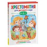 ХрестоматияДляДетскогоСада Средняя группа (от 4 до 5 лет), (Росмэн/Росмэн-Пресс, 2023), 7Бц, c.192