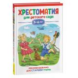 ХрестоматияДляДетскогоСада Старшая группа (от 5 до 6 лет), (Росмэн/Росмэн-Пресс, 2023), 7Бц, c.192