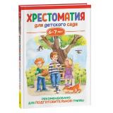 ХрестоматияДляДетскогоСада Подготовительная группа (от 6 до 7 лет), (Росмэн/Росмэн-Пресс, 2023), 7Бц, c.192