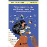 КнигиОКоторыхГоворят-м Амодт С.,Вонг С. Тайны нашего мозга, или Почему умные люди делают глупости, (Эксмо,Бомбора, 2023), Обл, c.384