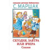 БольшаяДетскаяБиблиотека Маршак С.Я. Сегодня, завтра или вчера. Сказки, (АСТ, 2023), 7Бц, c.416