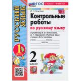 ФГОС Крылова О.Н. Контрольные работы по Русскому языку 2кл (Ч.1/2) (к учеб. Канакиной В.П.,Горецкого В.Г.) (33-е изд.,перераб.и доп), (Экзамен, 2026), Обл, c.80