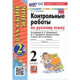 ФГОС Крылова О.Н. Контрольные работы по Русскому языку 2кл (Ч.2/2) (к учеб. Канакиной В.П.,Горецкого В.Г.) (33-е изд.,перераб.и доп), (Экзамен, 2026), Обл, c.64