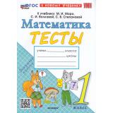 ФГОС Погорелова Н.Ю. Тесты по Математике 1кл (к учеб. Моро М.И.), (Экзамен, 2024), Обл, c.64
