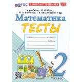 ФГОС Погорелова Н.Ю. Тесты по Математике 2кл (к учеб. Моро М.И.), (Экзамен, 2024), Обл, c.64