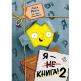 МаленькаяЗлаяКнига Фриксе К. Я-книга! Распакуй меня-2, (Эксмо, 2023), 7Б, c.160