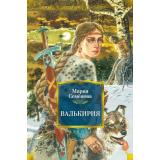 РусскаяЛитератураБольшиеКниги Семенова М. Валькирия, (Азбука,АзбукаАттикус, 2023), 7Б, c.672