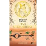 АзбукаБестселлер Барбери М. Час откровения, (Азбука,АзбукаАттикус, 2023), С, c.352