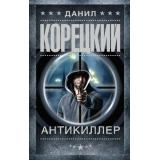 ШпионыИВсеОстальные Корецкий Д.А. Антикиллер, (АСТ, 2023), 7Б, c.448