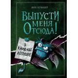 МаленькаяЗлаяКнига Шумахер Й. Выпусти меня отсюда! В книжной ловушке, (Эксмо, 2023), 7Б, c.160