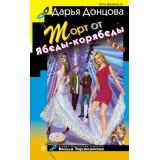 ИроническийДетектив Донцова Д.А. Торт от Ябеды-корябеды (сериал 