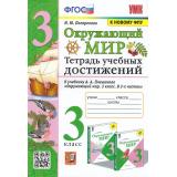 РабТетрадь 3кл ФГОС Погорелова Н.Ю. Окружающий мир. Тетрадь учебных достижений (к учеб. Плешакова А.А. ФПУ-2019), (Экзамен, 2023), Обл, c.72