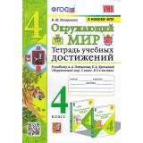 РабТетрадь 4кл ФГОС Погорелова Н.Ю. Окружающий мир. Тетрадь учебных достижений (к учеб. Плешакова А.А. ФПУ-2019), (Экзамен, 2023), Обл, c.72