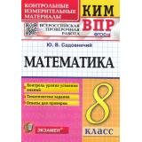 КИМ ФГОС Садовничий Ю.В. Математика 8кл. Всероссийская проверочная работа, (Экзамен, 2023), Обл, c.96