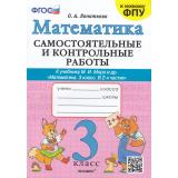 ФГОС Лопаткова О.А. Самостоятельные и контрольные работы по Математике 3кл (к учеб. Моро М.И. ФПУ-2019), (Экзамен, 2023), Обл, c.96