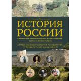 Досуг Феоктистова Н. История России. Визуальная энциклопедия в иллюстрациях, картах и инфографике, (Эксмо, 2026), 7Б, c.224