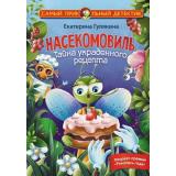 СамыйПрикольныйДетектив Гулякина Е.М. Насекомовиль. Тайна украденного рецепта, (АСТ, 2023), 7Бц, c.160