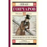 ШкольноеЧтение Гончаров И.А. Обыкновенная история, (АСТ, 2023), 7Б, c.384