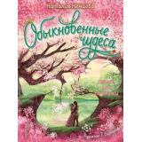 ПознавательныеСказки Немцова Н. Обыкновенные чудеса. Сказки для почемучки (для развития малыша), (АСТ,Малыш, 2023), 7Б, c.64