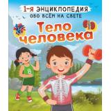 1яЭнциклопедияОбоВсемНаСвете Тело человека (Спектор А.А.), (АСТ, 2023), 7Б, c.96