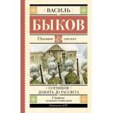 ШкольноеЧтение Быков В.В. Сотников. Дожить до рассвета, (АСТ, 2023), 7Б, c.320