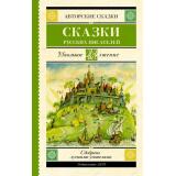 ШкольноеЧтение Сказки русских писателей (сборник) (Погорельский А., Аксаков С.Т., Даль В.И. и т.д.), (АСТ, 2024), 7Б, c.320