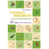 МиллионУвлечений Зайцева А.А. Я занимаюсь квиллингом. Цветочные композиции своими руками (12 миниатюр), (Эксмо, 2023), Обл, c.64