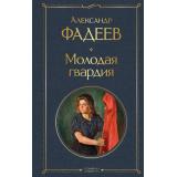 ВсемирнаяЛитература Фадеева А.А. Молодая гвардия, (Эксмо, 2025), 7Б, c.640