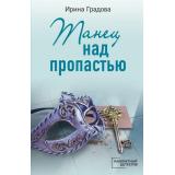 КабинетныйДетектив-м Градова И. Танец над пропастью (сериал 
