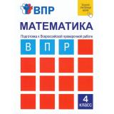 ВПР ФГОС Математика 4кл. Подготовка к Всероссийской проверочной работе (тетрадь для самостоятельной работы) (Захарова О.А.) (+циф.код), (Академкнига/Уч, 2022), Обл, c.112