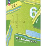 У 6кл УчебноеПособиеФГОС Мерзляк А.Г.,Полонский В.Б.,Якир М.С. Математика (базовый уровень) (под ред.Подольского В.Е.) (4-е изд., стереотип.), (Просвещение, 2026), Обл, c.336