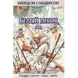 Комиксы Сандерсон Б. Белый песок Кн.1 Время перемен, (Азбука,АзбукаАттикус, 2023), С, c.240