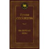 МироваяКлассика Одоевцева И. На берегах Невы, (Азбука,АзбукаАттикус, 2023), 7Б, c.448