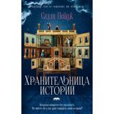 Пейдж С. Хранительница историй, (Иностранка,Азбука-Аттикус, 2023), 7Бц, c.448