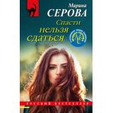 РусБест-м Серова М.С. Спасти нельзя сдаться (цикл 