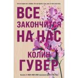 Гувер К. Все закончится на нас, (Эксмо, 2025), Обл, c.384