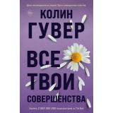 Гувер К. Все твои совершенства, (Эксмо, 2023), Обл, c.352