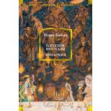 РусскаяЛитератураБольшиеКниги Бабель И. Одесские рассказы. Конармия, (Азбука,АзбукаАттикус, 2023), 7Бц, c.704