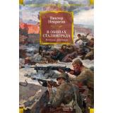 РусскаяЛитератураБольшиеКниги Некрасов В. В окопах Сталинграда. Повести, рассказы, (Азбука,АзбукаАттикус, 2023), 7Бц, c.704